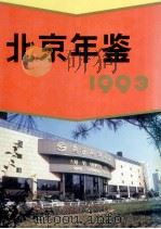 北京年鉴 1993 1993 PDF电子版封面 张明义,王立行主编