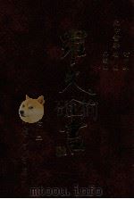 生命哲学订定版 生命哲学续编 生命哲学再续编 1996 PDF电子版封面 9571507695 罗光著
