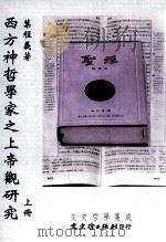 西方神哲学家之上帝观研究 上 民国94.10 PDF电子版封面 叶程义著