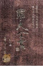 基督传  圣母传  天主教教义  天主的使者（民国85.08 PDF版）