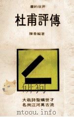 书的世界 杜甫评传 1981 PDF电子版封面 陈香编著