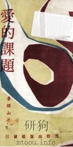 爱的课题   1973  PDF电子版封面    景耀山著 