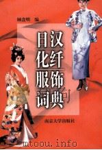 日汉化纤服饰词典 1998 PDF电子版封面 7305030082 顾盘明编