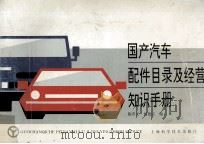 国产汽车配件目录及经营知识手册   1997  PDF电子版封面  7532338053  陈晋元，杨德宗编 