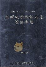 常用化学危险物品安全手册  第2卷   1992  PDF电子版封面  7506705818  张维凡主编；张海峰副主编 