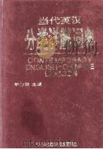 当代英汉分类详解词典 检索工具 1995 PDF电子版封面 7801090268 胡作群主编;韩仲书,余均副主编;阎晓天,杜秉正,姜炳炘等审校
