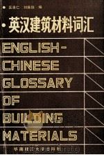 英汉建筑材料词汇  附汉语索引   1989  PDF电子版封面  7562301093  吴清仁，刘振群编 