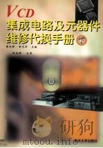VCD集成电路及元器件维修代换手册  下   1997  PDF电子版封面  7562414351  袁光明，袁光华主编；杨旭明主审 