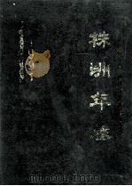 株洲年鉴  1991   1991  PDF电子版封面    《株洲年鉴》编辑部编辑；周吉太主编；欧祝华，李策斌，陈德云副 