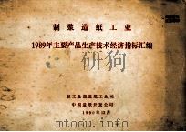 制浆造纸工业1989年主要产品生产技术经济指标汇编（1990 PDF版）