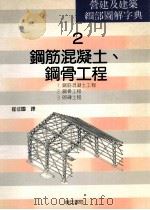 营建及建筑细部图解字曲 2 钢筋混凝土、钢骨工程 1992 PDF电子版封面 9579432961 崔征国译