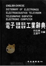 电子电脑电讯电视电声工业辞典 1983 PDF电子版封面 何任华,王凯平,黄介华主编;张原水等助编