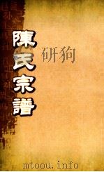 陈氏宗谱  卷首（ PDF版）