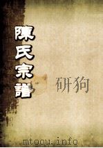 陈氏宗谱  卷24  永邑贡川支派世系图     PDF电子版封面     