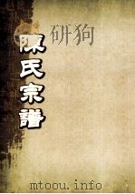 陈氏宗谱 卷45-46 PDF电子版封面