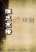 陈氏宗谱  卷14  连邑隔川支派世系图（ PDF版）