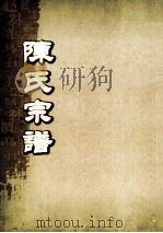 陈氏宗谱 卷14 PDF电子版封面