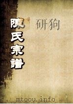 陈氏宗谱  卷27  永邑石狮垅泮溪支派世系图（ PDF版）