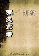 陈氏宗谱  卷35  永邑茅坪泰九公派世系图（ PDF版）