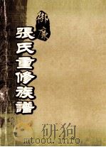 御廉张氏重修族谱（ PDF版）