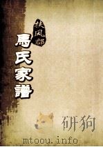 扶风郡马氏家谱  世德引（ PDF版）