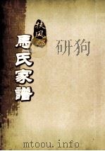 扶风郡马氏家谱  墳图（ PDF版）