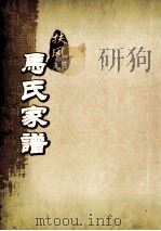 扶风郡马氏家谱  第6-10世（ PDF版）