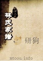 剑沙三元林氏家谱 卷2 PDF电子版封面