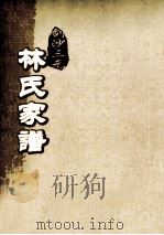 剑沙三元林氏家谱 卷5 PDF电子版封面