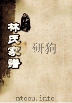 剑沙三元林氏家谱 卷6 PDF电子版封面