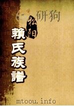 松阳赖氏族谱 卷之首 下 PDF电子版封面