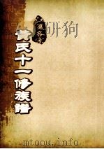 江夏名宗黄氏十一修族谱 卷7 PDF电子版封面