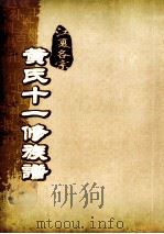 江夏名宗黄氏十一修族谱 卷首 卷2 卷23 PDF电子版封面