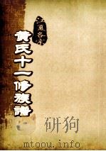 江夏名宗黄氏十一修族谱  卷23  卷27  卷29  卷24     PDF电子版封面     
