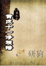 江夏名宗黄氏十一修族谱 卷4 PDF电子版封面