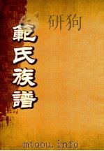 范氏族谱  景华公房世系（ PDF版）