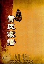 花棚黄氏十修族谱 14世 PDF电子版封面