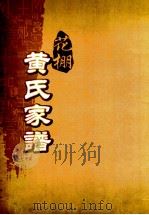 花棚黄氏十修族谱 18世 PDF电子版封面