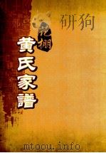 花棚黄氏十修族谱 17世 PDF电子版封面