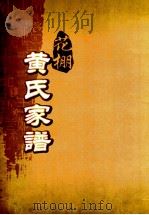 花棚黄氏十修族谱 30世 PDF电子版封面