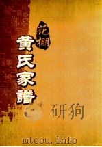 花棚黄氏十修族谱 21世 PDF电子版封面