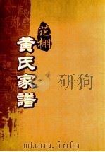 花棚黄氏十修族谱 16世 PDF电子版封面