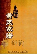 花棚黄氏十修族谱 22世 PDF电子版封面