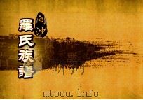闽沙罗氏族谱 艮部 第3卷 PDF电子版封面