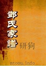 邓氏家谱 历代源流总图 PDF电子版封面