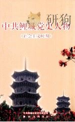 中共鲤城党史人物（社会主义时期）  1949.9-2007.12（ PDF版）