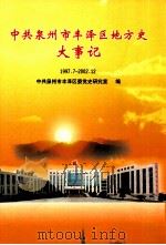 中共泉州市丰泽区地方史大事记  1997.7-2002.12（ PDF版）