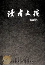 读者文摘 6 1986 总54-65期 合订本 1992 PDF电子版封面 7226009552 《读者文摘》编辑部编