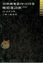 诗歌总集丛刊  清诗卷  晚晴簃诗汇  上   1989  PDF电子版封面  7542600389  徐世昌著 