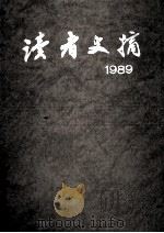 读者文摘·9：1989  总90-101期  合订本   1992  PDF电子版封面  7226006782  《读者文摘》编辑部编 